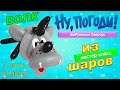 #шары#balloons "Ну погоди" из воздушных шаров. Мастер класс. Волк. МК/DIY balloon wolf master class