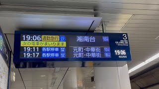 東京メトロ副都心線 明治神宮前〈原宿〉【通勤急行 湘南台】簡易接近放送