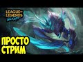 СИДИМ ПЕРДИМ| LOL WILD RIFT СТРИМ