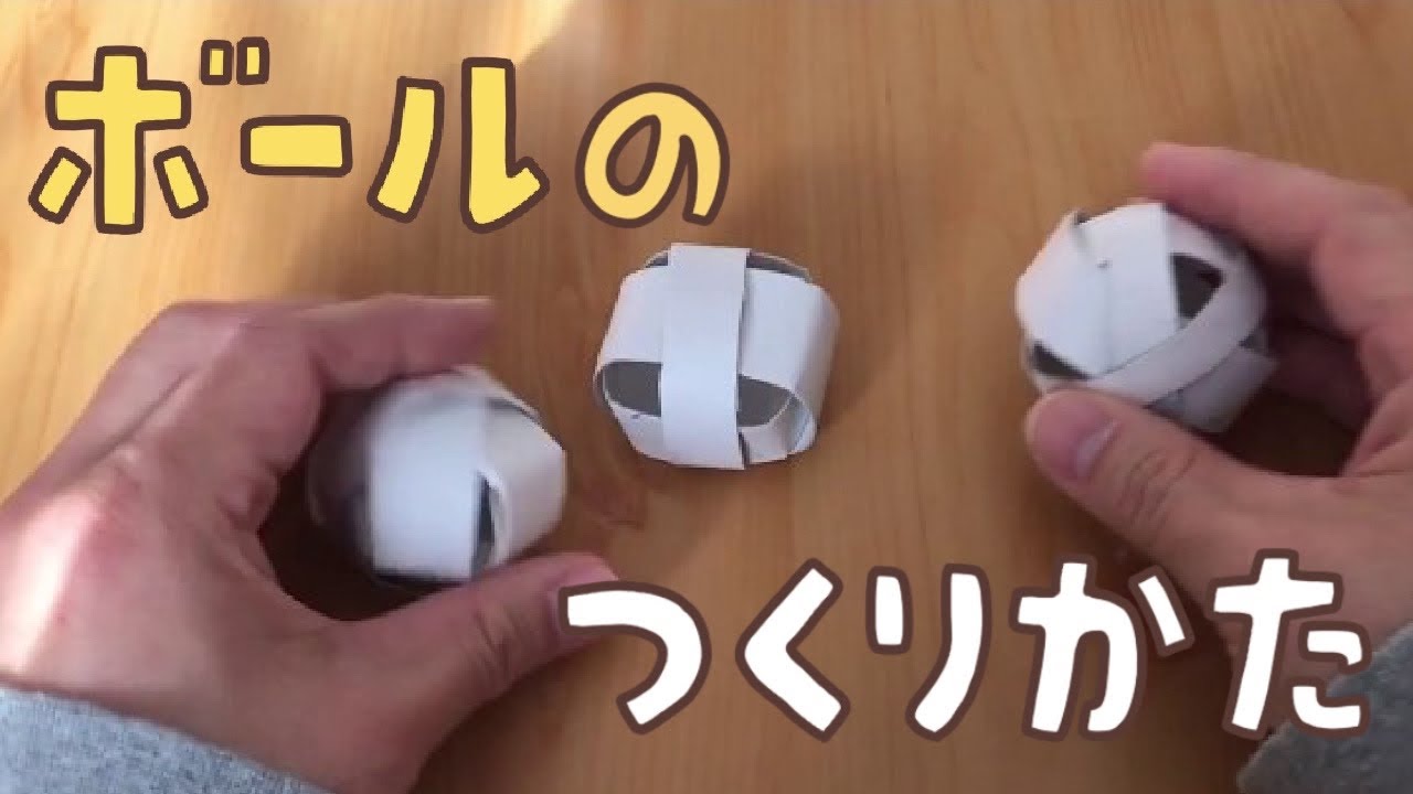 工作遊び004 ボールの作り方 トイレットペーパーの芯 時短 ナレーションなし Youtube