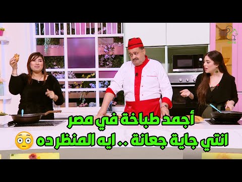 فلفل شطة الجزء الثاني الحلقة الرابعة غادة كبرت دماغها من المقلب وقعد تاكل ساندوتشات كبدة