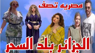 مصريه تصف سماره يحيى والجزائر ببلد السحر😲 بعد ظهور سماره في امكان في الجزائر