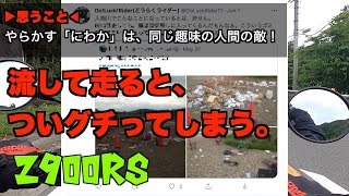 【Movie＃50】道志みちを走りながら、ちょっとボヤきました。【Z900RS】