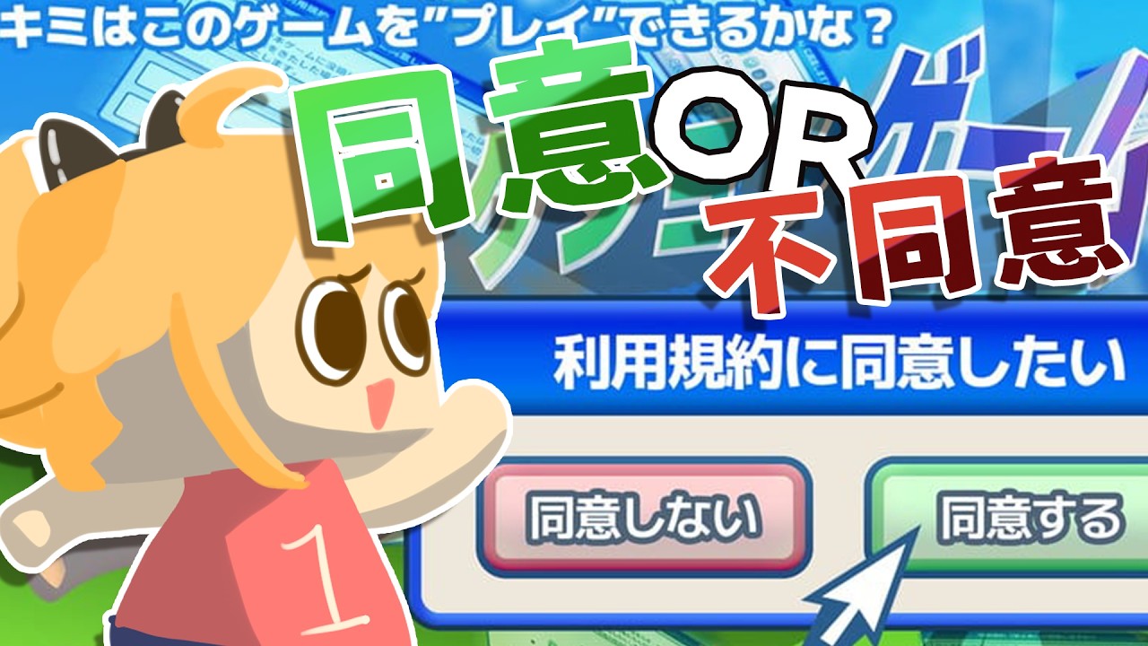 【利用規約に同意したい】我玩遊戲都直接在同意ㄉ沒有在認真閱讀ㄉ辣!!!!｜多多栗茲