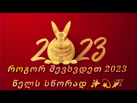 როგორ შევხვდეთ 2023 წელს სწორად