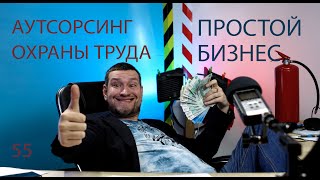 55 аутсорсинг охраны труда как бизнес