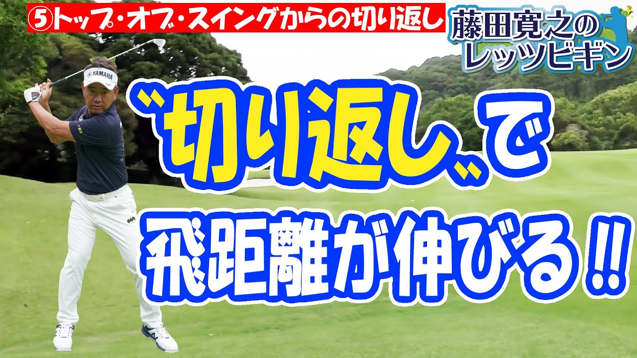 藤田寛之のレッツビギン トップ オブ スイングからの切り返し トップ からの切り返しをマスターすれば飛距離も伸びる 手から下ろすのはng 左腰 左ヒザもしくはおなかを回してダウンスイングを始動 Youtube