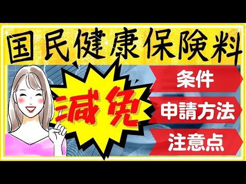 【国民健康保険料減免】誰が対象？手続き方法や注意点も分かりやすく解説