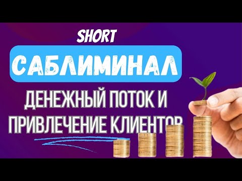 САБЛИМИНАЛ - Денежный Поток и Привлечение Клиентов
