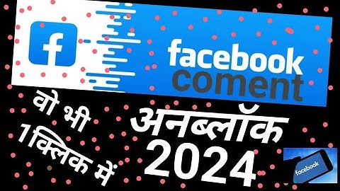 Facebook comment block ko unblock 2024।। फेसबुक कमेंट अनब्लॉक 2024