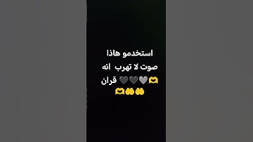 لا تهرب انه قران كريم بصوت جميل و استمع 🖤🖤♥️♥️🤲🤲😥😭