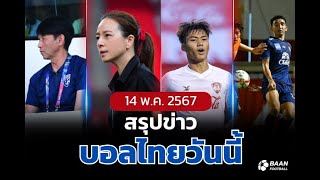 สรุปข่าวฟุตบอลไทย วันที่ 14 พ.ค 2567 กุนซือทีมชาติไทย/มาดามแป้ง/เมืองทองยูไนเต็ด/นครปฐมยูไนเต็ด