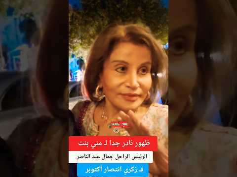 ظهور نادر ل مني بنت الرئيس الراحل جمال عبد الناصر