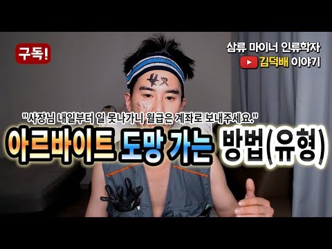 아르바이트 도망 가는 방법 및 유형, 알바 추노 [김덕배 이야기]