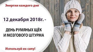 12 декабря (Ср) 2018н. - ДЕНЬ РУМЯНЫХ ЩЁК И МОЗГОВОГО ШТУРМА 12 декабря (Ср) 2018н. - ДЕНЬ РУМЯНЫХ ЩЁК И МОЗГОВОГО ШТУРМА