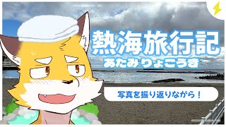 狐金ユウキの熱海旅行記！　旅行中にとった写真を見ながら振り返ろう！！！