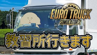 【Euro Truck Simulator 2】教習所に通おう！【 Vtuber #ぽた犬】