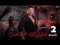 مسلسل ملوك الجدعنة الحلقة الثانيه بطولة مصطفى شعبان عمرو سعد HD 