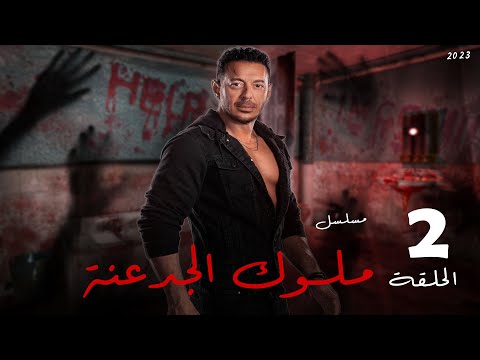 مسلسل ملوك الجدعنة الحلقة الثانيه بطولة مصطفى شعبان عمرو سعد HD