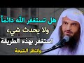 هل تستغفر الله دائما  ولا يحدث شيء استغفر بهذه الطريقة وانتظر النتيجة  عبد الرزاق البدر نجومي