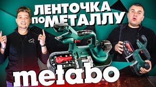 Ленточная Пила По Металлу Metabo Mbs 18Ltx - Тест/Обзор