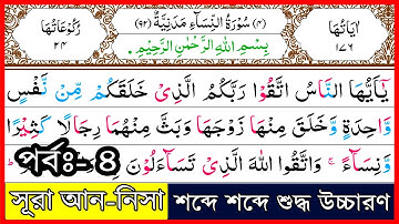 Ep-4 Surah An-Nisa, verses~6 | সূরা আন-নিসা, আয়াত~৬ | سورة النسآء | Surah Nisa | সূরা নিসা | Quran