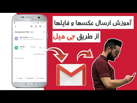 تصویری: چند عکس می توانید در یک ایمیل ارسال کنید؟