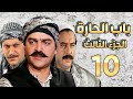 مسلسل باب الحارة الجزء الثالث الحلقة 10 | سامر المصري ـ صباح جزائري ـ ميلاد يوسف ـ وائل شرف