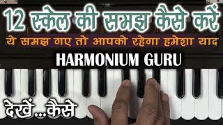 कोई नही समझायेगा -12 स्केल की पहचान का आसान तरीका - देखें कैसे