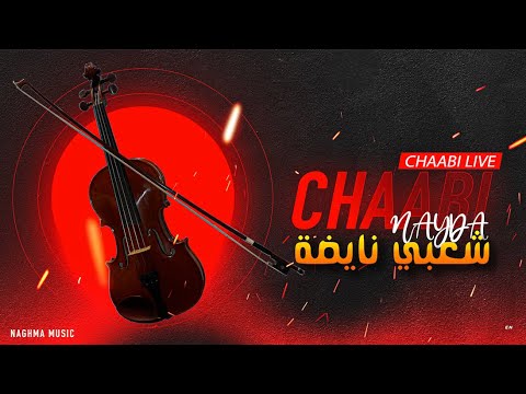 Cha3bi Nayda Chti7 Chaabi Mariage Ambiance Marocaine 2024 شعبي نايضة لجميع الأفراح والأعراس