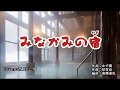 【 みなかみの宿 】北川裕二 / Cover:西川三男