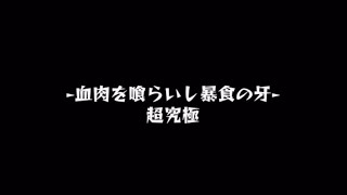 #18【モンスト】美食の旅路超究極血肉を喰らいし暴食の牙【ゆっくり実況】