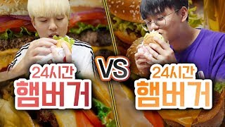 24시간동안 햄버거 VS 햄버거!! 하루종일 몇개까지 먹을 수 있을까?!ㅣ파뿌리