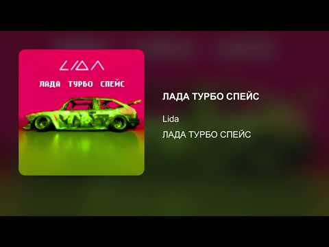 Lida Лада Турбо Спейс