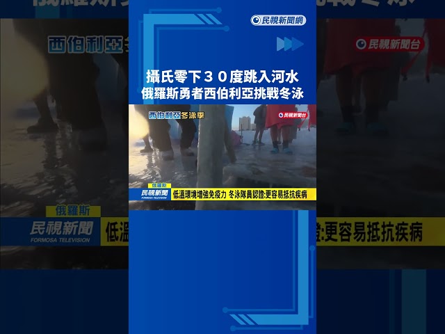 攝氏零下30度跳河！  俄羅斯勇者西伯利亞挑戰冬泳－民視新聞