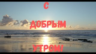 Поздравление "С добрым утром" #сдобрымутром #сдобрымутром #стихиолюбви #стихиназаказ