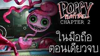 เล่น Poppy Playtime Chapter 2 ในมือถือ ตอนเดียวจบ