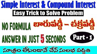 CI ans SI Short Tricks in Telugu | Part 1| Compound Interest Tricks/ Problems | బారువడ్డీచక్రవడ్డీ