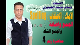 الاضافات ( الاملاء والتهجي ) Spelling لجميع المراحل/ الجمع باضافة ( s , es  ) / والجمع الشاذ