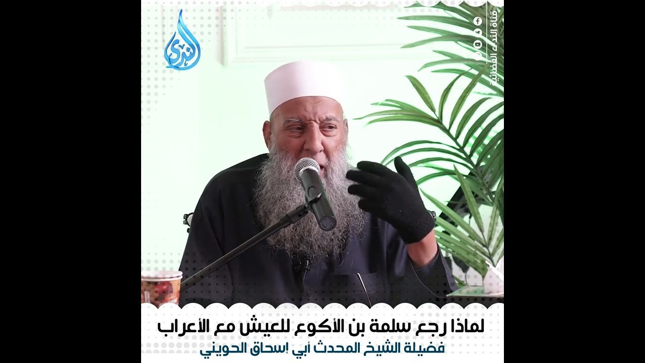 لماذا تعرب سلمة بن الأكوع | الشيخ أبي اسحاق الحويني