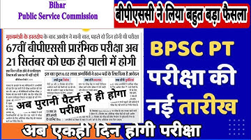 🔥 बीपीएससी परीक्षा अब एकही दिन होगी और एक पाली होगी|bpsc 67th exam to be conducted on old pattern