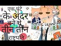 इस देश में एक घंटे के अंदर बने थे तीन राष्ट्रपति, दुनिया रह गई थी हैरान ||😱😱😱|#shorts #mrperfacts|