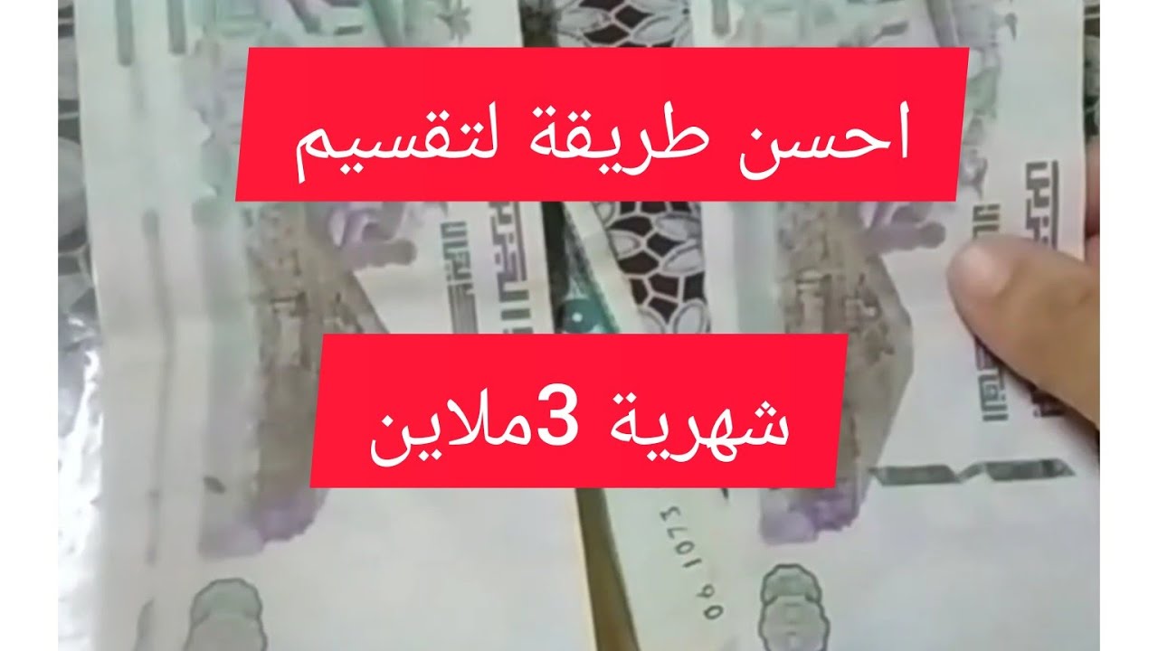 تقسيم شهرية 3ملاين بطريقة ناجحة