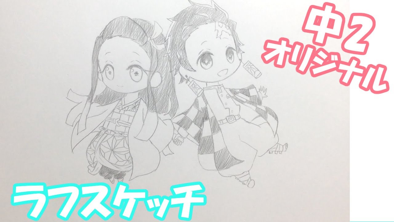 鬼滅の刃 ねずこ たんじろうのミニキャラ描いてみた 中2 Drawing Kimetsu No Yaiba 13 Years Old Youtube