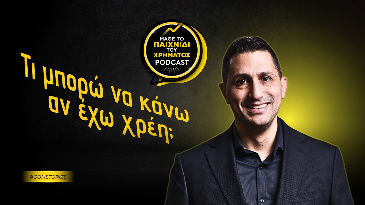 132: Τι μπορώ να κάνω αν έχω χρέη;
