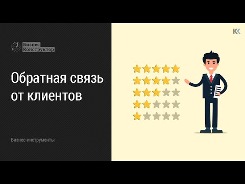 Обратная связь от клиентов