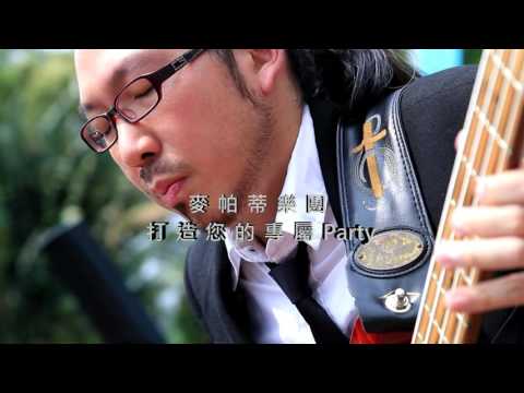 麥帕蒂樂團- 輕搖滾FULL BAND編制( You got me)