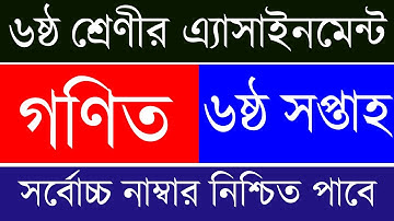 6th Week Class 6 Math Assignment Answer || ৬ষ্ঠ শ্রেণি গণিত অ্যাসাইনমেন্ট || Class 6 Math Assignment