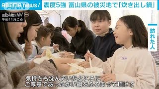 被災地に「なべ祭り」が無料の炊き出し　豪華な鍋に「気持ちも温かく」 富山・高岡市(2024年1月14日)