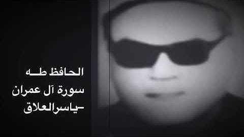 الشيخ عبدالرحمن طـــه سورة ال عمران تلاوة من الزمن الجميل